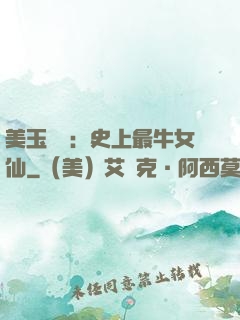 美玉無雙：史上最牛女仙